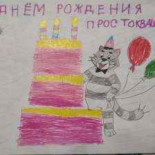 Глеб в конкурсе «С днём рождения, Простоквашино!»