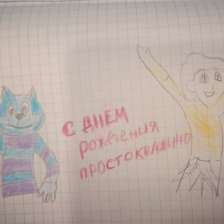 Илья в конкурсе «С днём рождения, Простоквашино!»