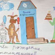 Миша в конкурсе «С днём рождения, Простоквашино!»
