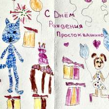 София в конкурсе «С днём рождения, Простоквашино!»