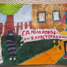 Варвара Лендова в конкурсе «С днём рождения, Простоквашино!»