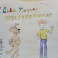 Марина в конкурсе «Сюрприз в Простоквашино»