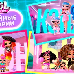 ЛОЛ Сюрпрайз. Семейные истории
