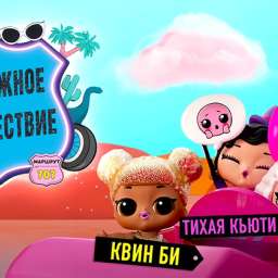 ЛОЛ Сюрпрайз. Дорожное путешествие