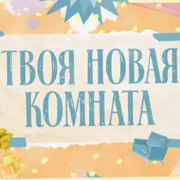 Твоя новая комната
