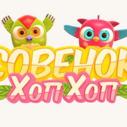 Совёнок ХопХоп