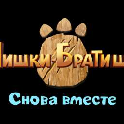 Мишки-Братишки. Снова вместе