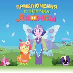 Приключения гусенички Анфисы