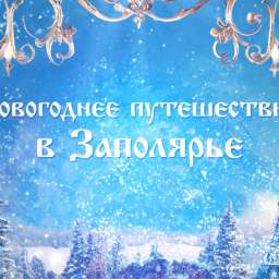 Кремлёвская ёлка-2026. Трансляция из Государственного Кремлёвского дворца