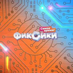 Фиксики. Самое время!