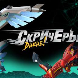 Дикие Скричеры!