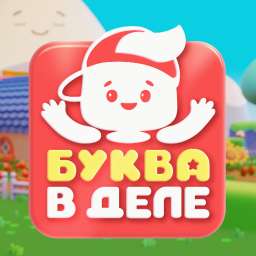 Буква в деле
