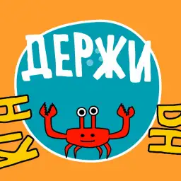 Держи краба