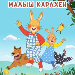 Малыш Карлхен