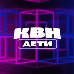 КВН. Дети