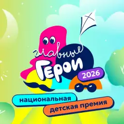 Национальная детская премия «Главные герои – 2026» в Кремле. Трансляция из Государственного Кремлёвского дворца