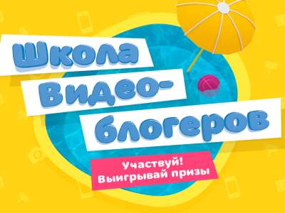 Объявлен победитель финала конкурса «Школа видеоблогеров»