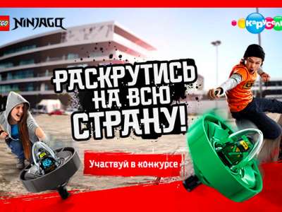 Поздравляем победителя конкурса «Раскрутись на всю страну» от канала  «Карусель» и LEGO®!