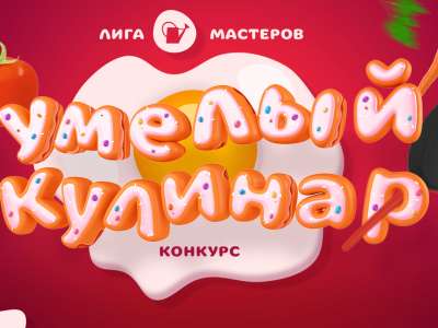 Объявлены победители конкурса «Умелый кулинар»