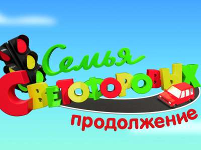 «Семья Светофоровых. Продолжение» — премьера нового сезона с 17 сентября!