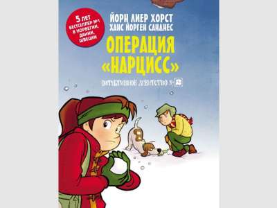 Отрывок из книги «Детективное агентство №2. Операция "Нарцисс"»