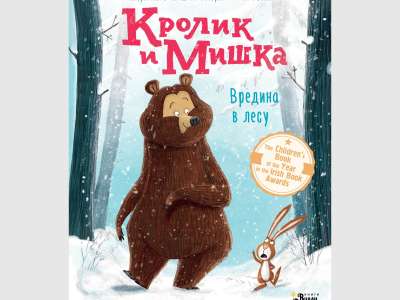 Отрывок из книги «Кролик и Мишка. Вредина в лесу»