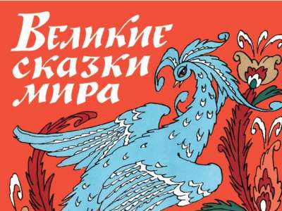 Великие сказки мира