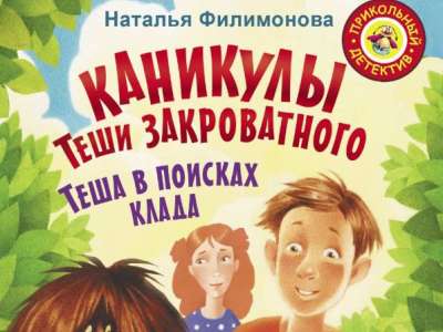 Отрывок из книги «Каникулы Теши Закроватного. Теша в поисках клада»