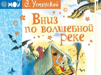 Отрывок из книги «Вниз по Волшебной реке»