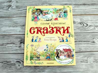 Отрывок из книги «Самые красивые сказки»