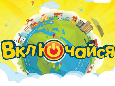 Фестиваль детского телевидения «Включайся!» — 2019