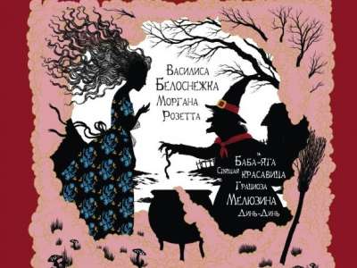 Отрывок из книги «Волшебное Средневековье. Принцессы, феи, колдуньи»