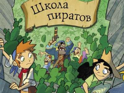 Отрывок из книги «Школа пиратов. Нежданное нападение»