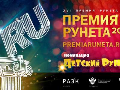Телеканал «Карусель» совместно с оргкомитетом «Премии Рунета 2019» определят лучшие сетевые проекты для детей