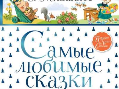 Отрывок из книги «Самые любимые сказки»