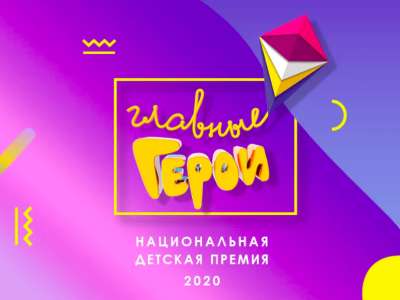 Открыт приём зрительских предложений на национальную детскую премию «Главные герои – 2020»