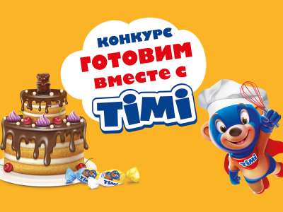 «Карусель» вместе с «TIMI» объявляют конкурс «Готовим вместе с ТIMI»!