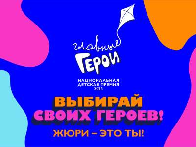 До 1 октября зрители канала «Карусель» проголосуют за тройки финалистов премии «Главные Герои – 2023»