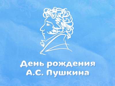 День рождения Александра Сергеевича Пушкина