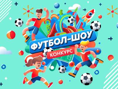 Смотрите ФУТБОЛ-ШОУ и выигрывайте призы!