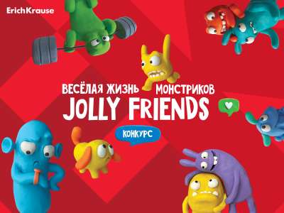 Подведены итоги конкурса «Весёлая жизнь монстриков Jolly Friends от ErichKrause»