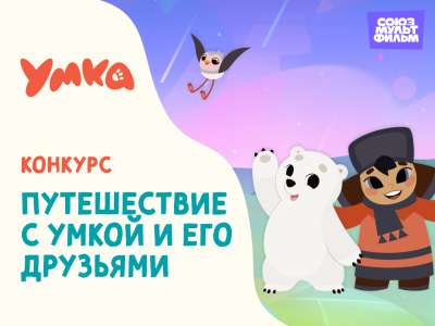 «Путешествие с Умкой и его друзьями»