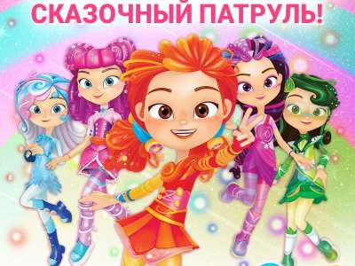 С днём рождения, Сказочный патруль!