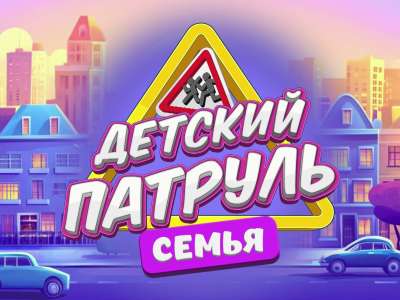 Премьера: «Детский патруль. Семья»