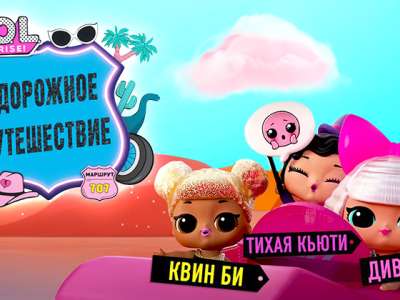 Лол. Сюрпрайз! Дорожное путешествие