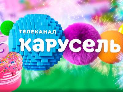 Владимир Путин поздравил «Карусель»