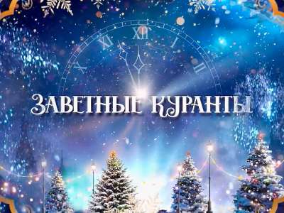 Спектакль «Кремлёвская ёлка-2026. Трансляция из Государственного Кремлёвского дворца» с сурдопереводом