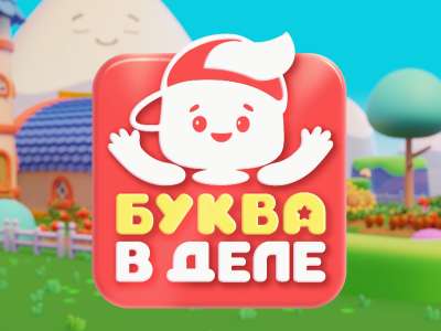 Буква в деле