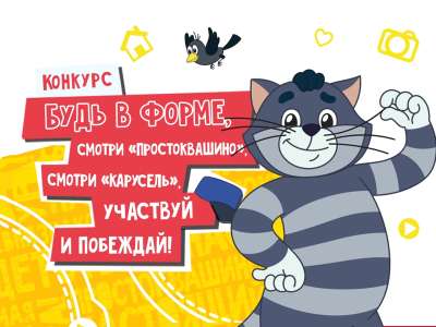 Подведены итоги конкурса «Будь в форме, смотри «Простоквашино», смотри «Карусель», участвуй и побеждай!»