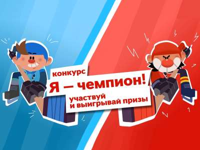 Подведены итоги конкурса «Я — чемпион!»